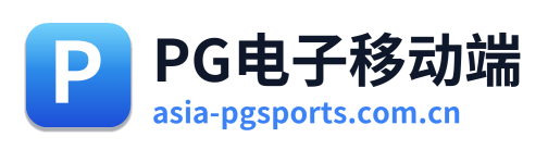 PG电子移动端